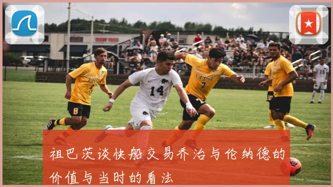 祖巴茨谈快船交易乔治与伦纳德的价值与当时的看法